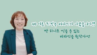 제 이름 진정주 비타민이 나왔어요!! 딱 하나로 먹을 수 있는 영양제를 원한다면