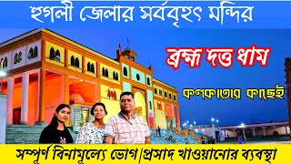 Bramhadatta Dham - Biggest Temple at Hooghly।। হুগলী জেলার সব থেকে বড় মন্দির।।  Temple in Bengal ।।