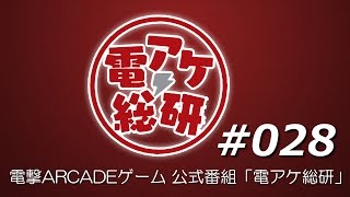 【第28回】 電アケ総研 【2016/07/27】 戦国大戦たつを優勝記念放送（仮）