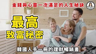 最高致富秘密 | 讓你獲得心靈上的自由與富足