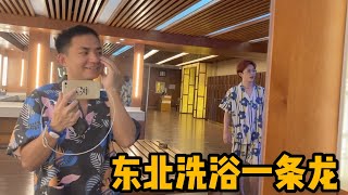 AL245集：给半斤精心准备的蛋糕没了，陌生帅哥带我们体验东北洗浴文化，南方人害羞放不开「Eng Sub」