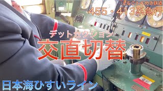 【鉄道】交直切替！455・413系観光急行 デットセクション通過！