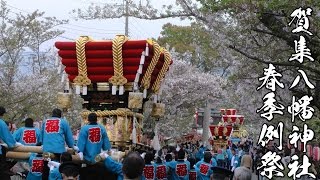 平成28年 賀集八幡神社春季例大祭 宮出