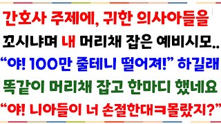 (사이다사연)간호사주제에 어디서 귀한아들을 꼬시냐며 100만원 줄테니 당장 떨어지라는 예비시모..한마디했네요\