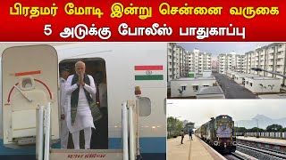 பிரதமர் மோடி இன்று சென்னை வருகை | Prime minister Modi coming to Chennai today