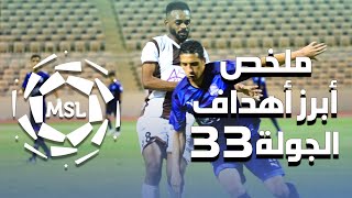 ملخص أبرز أهداف الجولة 33 من دوري الأمير محمد بن سلمان للدرجة الأولى 2019/2020 (المنقولة تلفزيونياً)