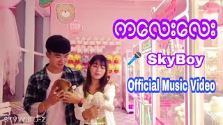 Ka Lay Lay ( ကလေးလေး ) 🎤 SkyBoy #myanmarsong #foryoumusic #ျမန္မာသီခ်င္းမ်ား