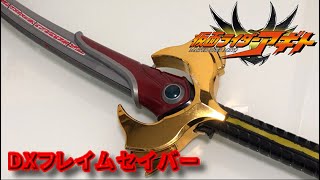 【レビュー】DXフレイムセイバー【仮面ライダーアギト 】