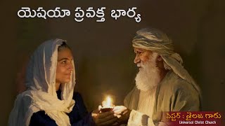 యెషయా ప్రవక్త భార్య | Women's Special Message | Sailaja Sister