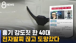 흉기 들고 강도 행각 벌인 40대, 전자발찌 끊고 도주 / SBS