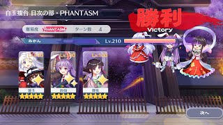 白玉擂台Phantasm 3人4ターン（2024 1/11）