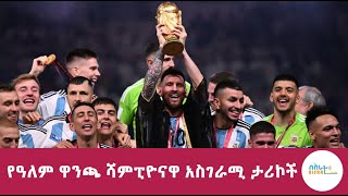 የአለም ዋንጫ ሻምፒዮኗ አርጀንቲና አስገራሚ ታሪኮች