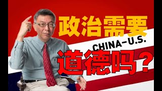 【苑举正】中美博弈主舞台在台湾！政治操作需要道德吗？