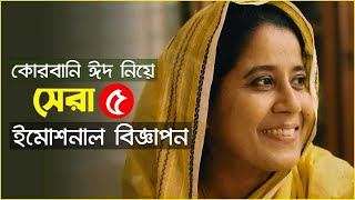 কোরবানি ঈদ নিয়ে নির্মিত সেরা কিছু বিজ্ঞাপন | Top 5 Emotional Bangladesh Ads | VSBD