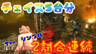 ♯317【DBD】シンプルにチェイス5台分2試合【 デットバイデイライト】