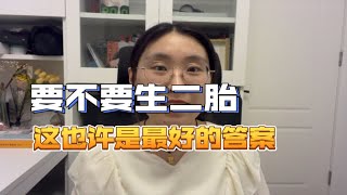 为什么要生二胎？这也许是最好的答案！