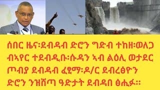 ሰበር ዜና፡ደብዳብ ድሮን ግድብ ተከዘ፡ወለጋ ብ ኣየር ተደብዲቡ፡ሱዳን ኣብ ልዕሊ ወታደር ጦብያ ደብዳብ ፈፂማ፡ደብሪፅ ድሮን ንዝሸጣ ዓድታት ደብዳበ ፅሒፉ።