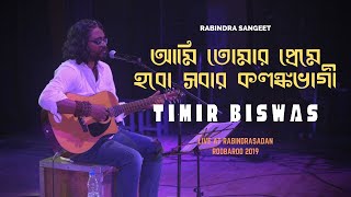 🆕 Timir Biswas Song Rabindra Sangeet 👉 Timir Biswas Song 2020 | আমি তোমার প্রেমে হবো সবার কলঙ্কভাগী