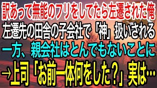 【感動】訳あって無能な窓際底辺社員のフリをして社内の雑用を全て引き受けていた51歳の俺。上司に濡れ衣を着せられ田舎の子会社に左遷された結果、親会社がとんでもないことに…【泣ける話】【良い