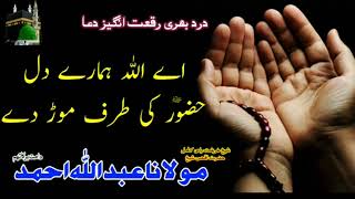 اے اللہ ہمارے دل حضور ﷺ کی طرف موڑ دے | Dua Molana Abdullah Ahmad db #herttouching #emotional #dua