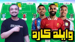 فانتازي الدوري  الانجليزي أفضل تشكيله وايلد كارد لـ دبل الجوله ال25 و بلانك ال29 و توقعات الكلين شيت