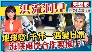 【洪流洞見上集】承認吧!別再相信「人定勝天」當千年一遇變日常 李鴻源提對策 海峽兩岸合作契機?!@中天新聞CtiNews  20210724 (CC字幕)