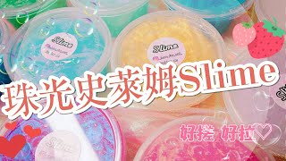 《愛神作》珠光史萊姆大集合💓Slime