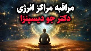 دکتر جو دیسپنزا/ مراقبه برای افزایش سطح انرژی درونی