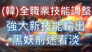 【天堂M】(韓)全職業技能調整《追加更強大技能》死騎劍魔法傷害將上修！