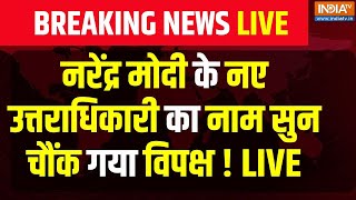 PM Modi Heir Apparent LIVE : नरेंद्र मोदी के नए उत्तराधिकारी का नाम सुन चौंक गया विपक्ष ! BJP | Cong