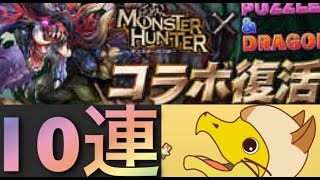 モンハンコラボガチャ１０連！ディアブロス！！　パズドラ　コラボガチャ