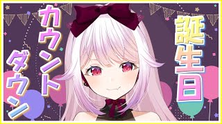 【誕生日カウントダウン】のんびり雑談しながら日を跨ごうではないか【朔桜 衣澄/Vtuber】