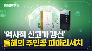 역사적 신고가 갱신, 의료기기와 화장품 파마리서치 종목 분석