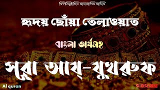 সূরা আয্ যুখরুফ (043) সোনাদানা ▶ বাংলা অনুবাদ ▶ Surah az zukhruf ▶ سورة الزّخرف  ▶@alquran-f1s