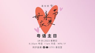 粤语母亲节庆典 · 14 05 2023 · 8:30am