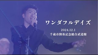 「ワンダフルデイズ」(竹森巧in千歳市武道館2024)