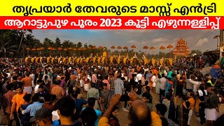 ആറാട്ടുപുഴ പൂരം കൂട്ടി എഴുന്നള്ളിപ്പ് 2023 | Aarattupuzha pooram Lord sreerama Thriprayar Thevar