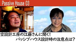 【PassiveHouse】03：パッシブハウス設計者、空設計工房の江藤さんに聞く！パッシブハウス設計時の注意点？ #passivehouse #パッシブハウス