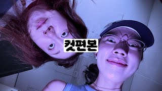 [컷편본] 23화 더위야 물라가랏! 무서운 괴담읽기 마지막!