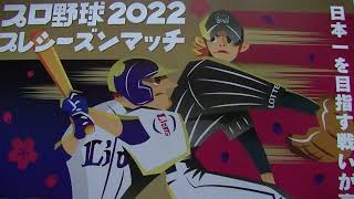 【チラシ】プロ野球2022プレシーズンマッチ 埼玉西武VS千葉ロッテ 一軍対決