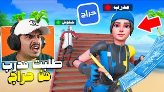 استأجرت مدرب فورتنايت من موقع حراج (لمدة ساعة) وشوفو كيف اتغيرت 🔥😱