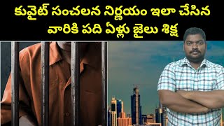 కువైట్ సంచలన నిర్ణయం || Kuwait's sensational decision || SukanyaTv Telugu