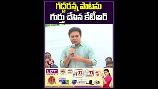గద్దరన్న పాటను గుర్తు చేసిన కేటీఆర్ | Minister KTR At Nizam College | V6 News