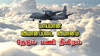 சீன எல்லையில் மாயமான இந்திய விமானப் படையின் விமானம் | #MissingIAFAircraft