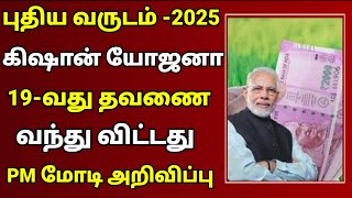 🔴 புதிய வருடம் 2025 கிசான் யோஜனா 19வது தவணை வந்துவிட்டது பிரதமர் மோடி அறிவிப்பு