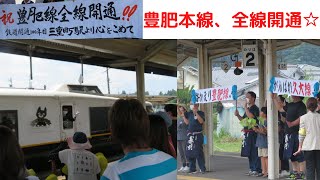 【鉄道🚞】JR九州 豊肥本線　全線開通！｜特急あそぼーい！が走る！！＠三重町駅（大分県豊後大野市）