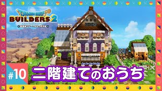 【ドラクエビルダーズ2】二階建ての家を建築 #10【ゆっくり実況 DQB2】