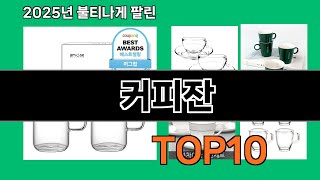 커피잔 쿠팡에서 핫한 신상템 BEST 10