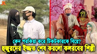 ঘরে বউ রেখে! যাকে বিয়ে করে হুজুরদের ইজ্জত ডুবালো কলরবের শিল্পি রায়হান? কে এই টিকটকার লিপা পারভিন?