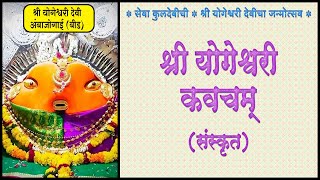 श्री योगेश्वरी कवचम् (संस्कृत) | Shri Yogeshwari Kavacham | #yogeshwari #kuladevi #ambejogai